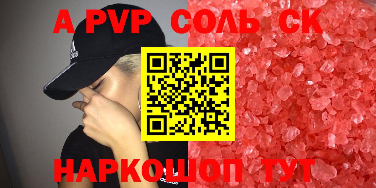 Alpha-PVP Соль Воронеж